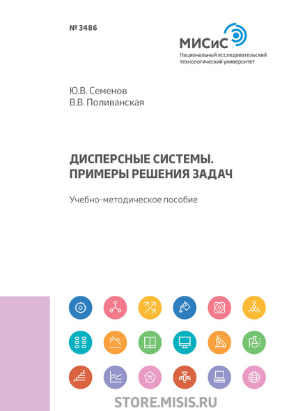 Дисперсные системы. Примеры решения задач - В. В. Поливанская