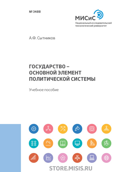 Государство – основной элемент политической системы — А. Ф. Сытников