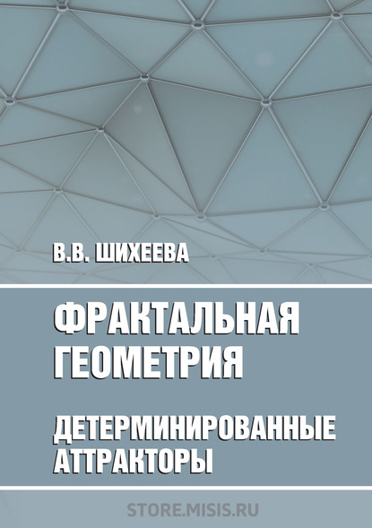 Фрактальная геометрия. Детерминированные аттракторы - В. В. Шихеева