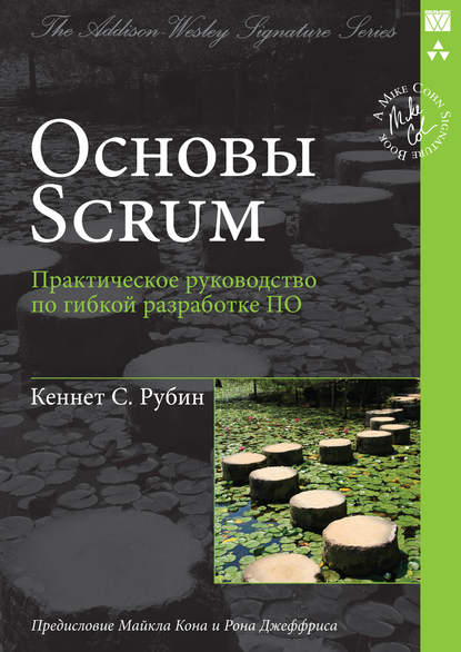 Основы Scrum: практическое руководство по гибкой разработке ПО - Кеннет С. Рубин