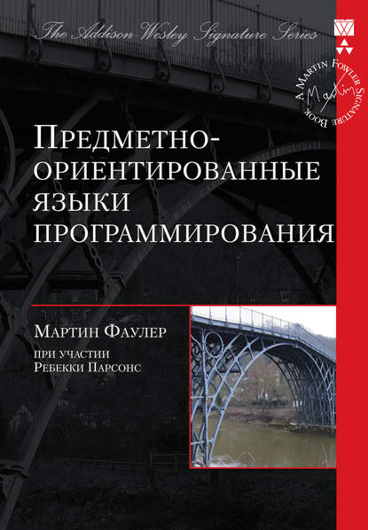 Предметно-ориентированные языки программирования — Мартин Фаулер