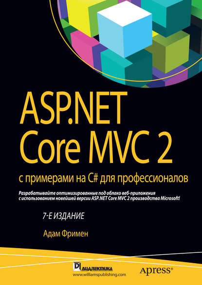 ASP.NET Core MVC 2 с примерами на C# для профессионалов - Адам Фримен