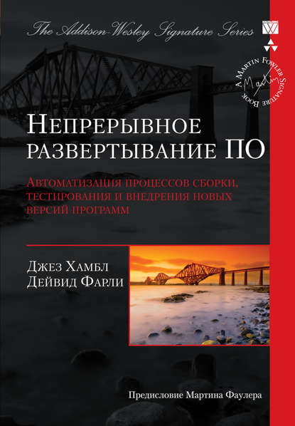 Непрерывное развертывание ПО: автоматизация процессов сборки, тестирования и внедрения новых версий программ — Джез Хамбл