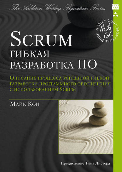 Scrum: гибкая разработка ПО - Майк Кон