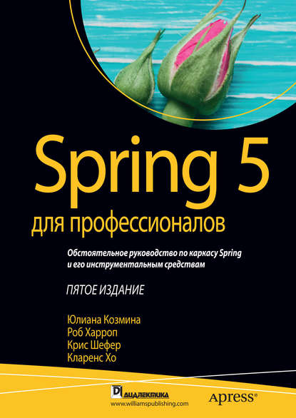 Spring 5 для профессионалов - Кларенс Хо