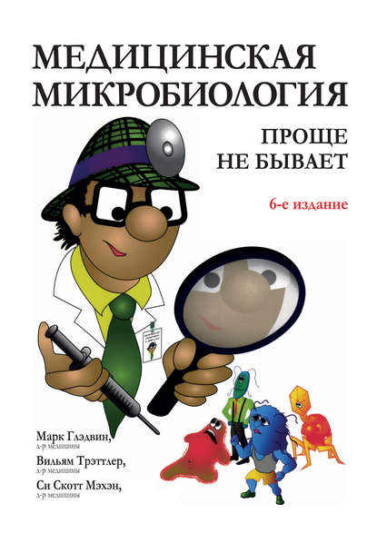 Медицинская микробиология: проще не бывает — Марк Глэдвин