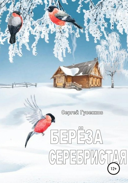 Берёза серебристая - Сергей Гусенков