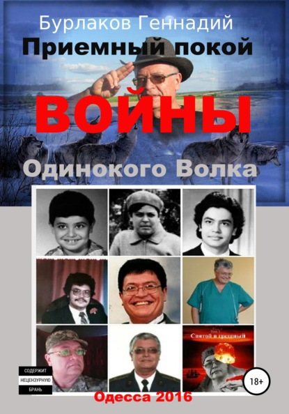 Приемный покой ВОЙНЫ Одинокого Волка — Геннадий Анатольевич Бурлаков