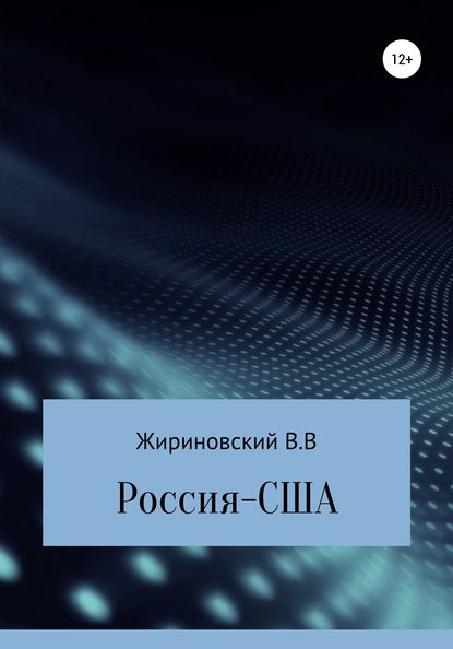 Россия – США — Владимир Вольфович Жириновский