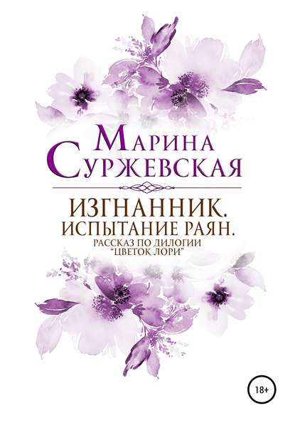 Изгнанник. Испытания раян - Марина Суржевская