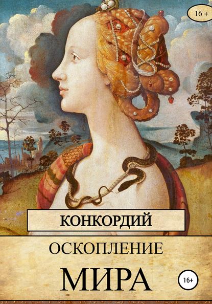 Оскопление мира — Конкордий