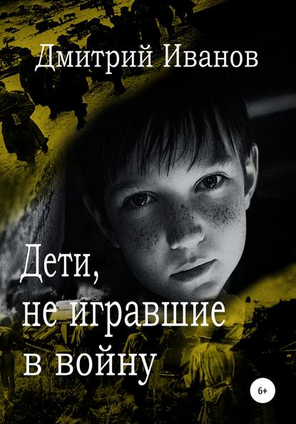 Дети, не игравшие в войну. Сборник рассказов - Дмитрий Владимирович Иванов