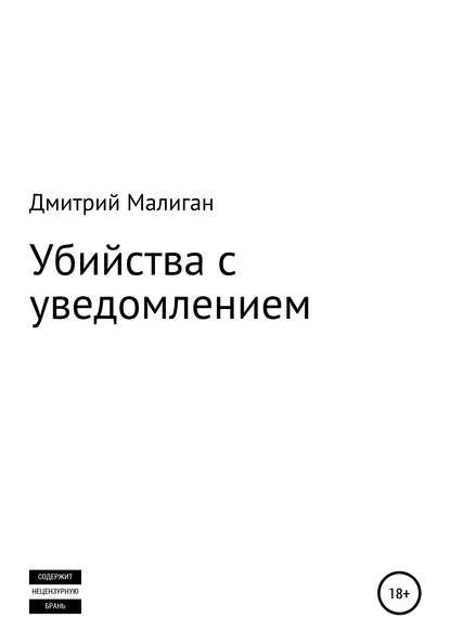 Убийства с уведомлением - Дмитрий Малиган