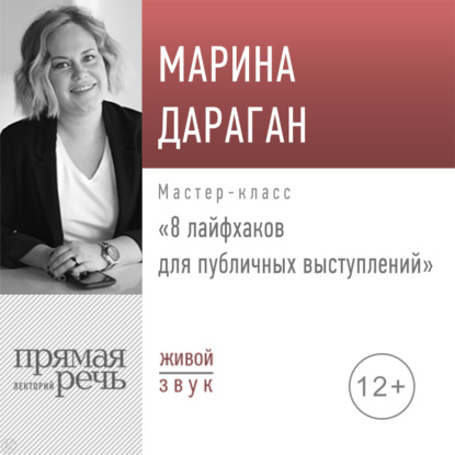 Лекция «8 лайфхаков для публичных выступлений» - Марина Дараган