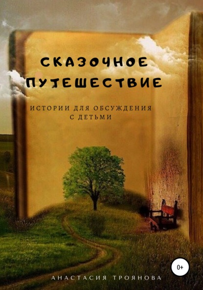 Сказочное путешествие. Истории для обсуждения с детьми - Анастасия Троянова