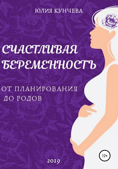 Счастливая беременность: от планирования до родов - Юлия Сергеевна Кунчева