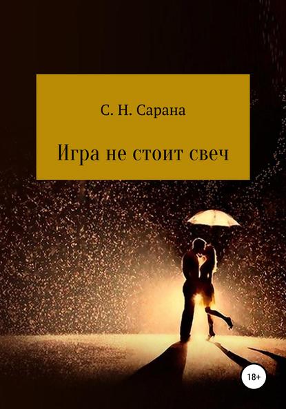 Игра не стоит свеч. Книга 1 — Сергей Николаевич Сарана