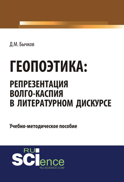 Геопоэтика: репрезентация Волго-Каспия в литературном дискурсе — Дмитрий Михайлович Бычков