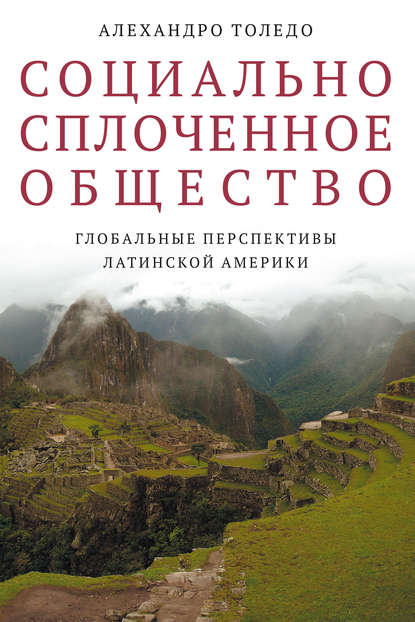 Социально сплоченное общество. Глобальные перспективы Латинской Америки - Алехандро Толедо