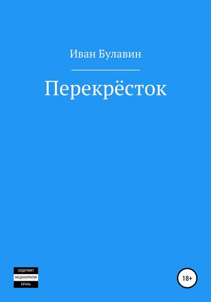 Перекрёсток - Иван Владимирович Булавин