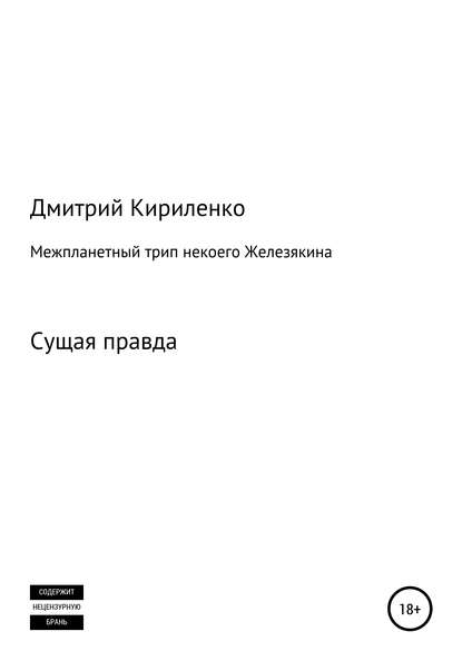 Межпланетная одиссея космонавта Железякина - Дмитрий Васильевич Кириленко