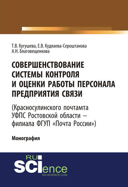 Совершенствование системы контроля и оценки работы персонала предприятия связи (Красносулинского почтамта УФПС Ростовской области – филиала ФГУП «Почта России) — Татьяна Вячеславовна Кугушева