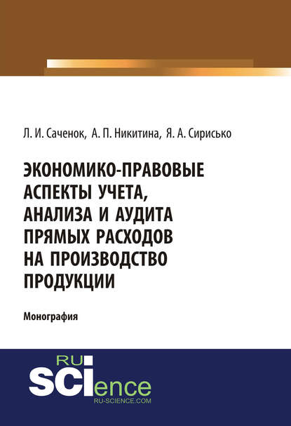 Экономико-правовые аспекты учета, анализа и аудита прямых расходов на производство продукции - А. П. Никитина