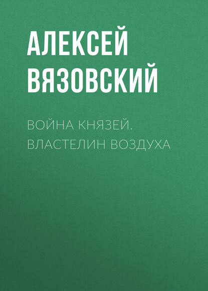 Война князей. Властелин воздуха — Алексей Вязовский