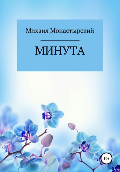 Минута - Михаил Монастырский