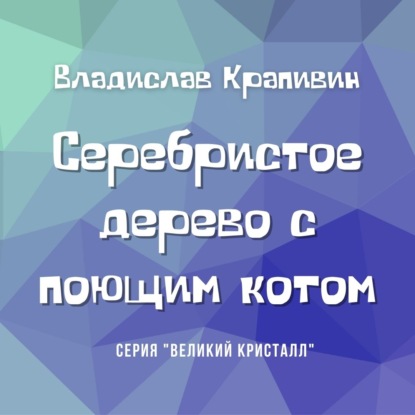 Серебристое дерево с поющим котом - Владислав Крапивин