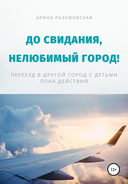 До свидания, нелюбимый город! Переезд в другой город с детьми – план действий — Арина Разумовская