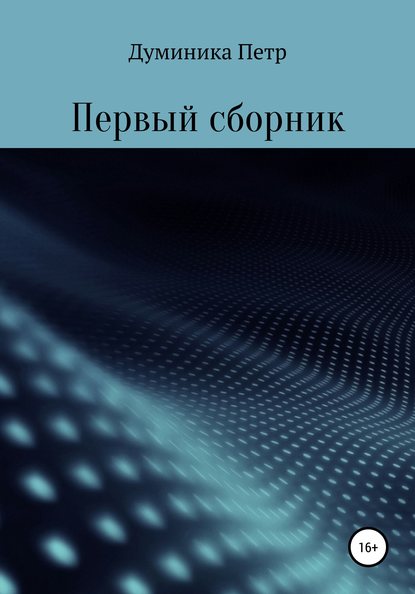 Первый сборник - Петр Думиника