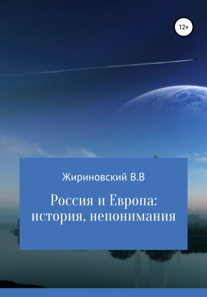 Россия и Европа: история непонимания — Владимир Вольфович Жириновский