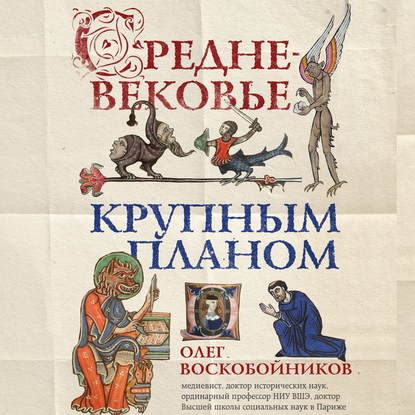 Средневековье крупным планом — Олег Воскобойников