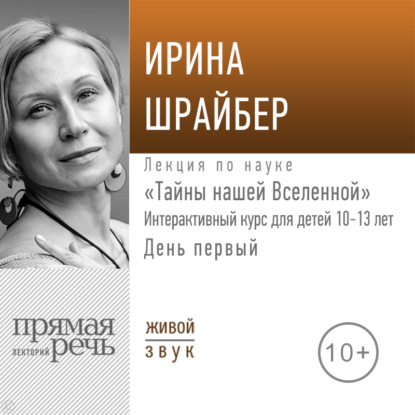 Лекция «Тайны нашей Вселенной». День первый - Ирина Шрайбер