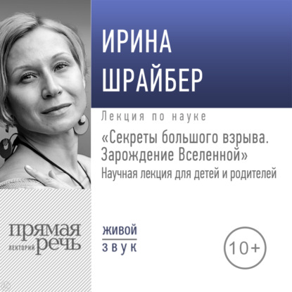 Лекция «Секреты большого взрыва. Зарождение Вселенной» - Ирина Шрайбер