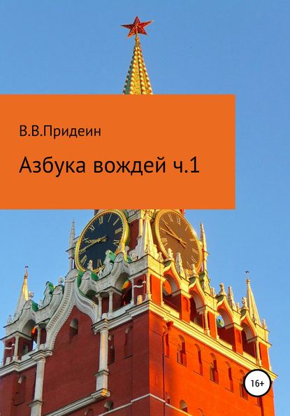 Азбука вождей. Часть 1 - Василий Вадимович Придеин