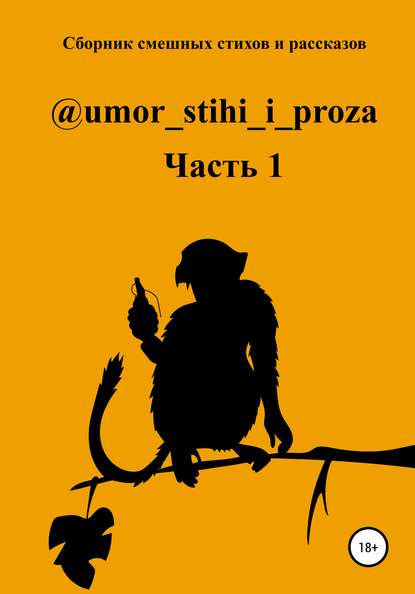 Сборник смешных стихов и рассказов. Часть 1 — Наташа Молькина