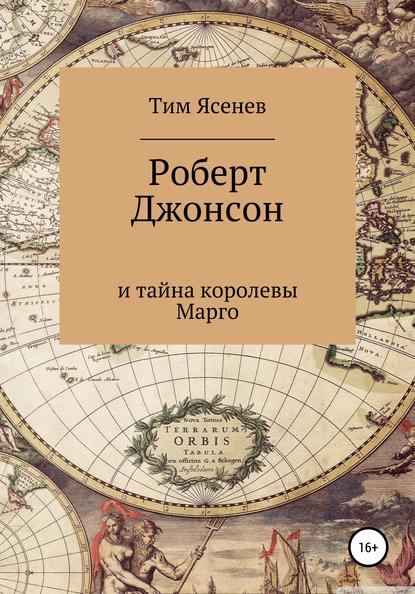 Роберт Джонсон и тайна королевы Марго — Тим Ясенев