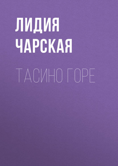 Тасино горе — Лидия Чарская