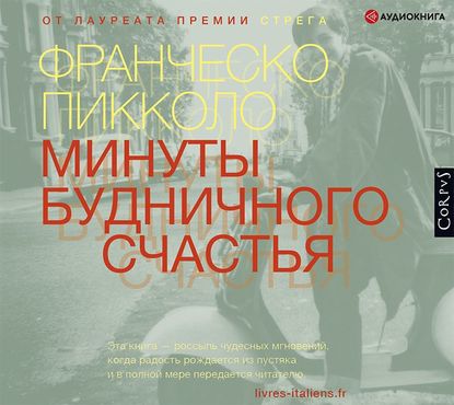 Минуты будничного счастья — Франческо Пикколо