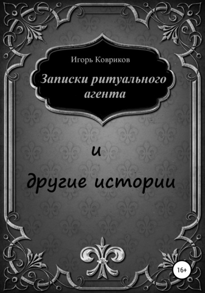 Записки ритуального агента и другие истории — Игорь Алексеевич Ковриков