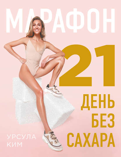 Марафон: 21 день без сахара — Урсула Ким