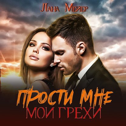 Прости мне мои грехи - Лана Мейер