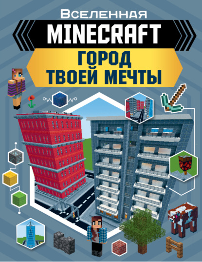 MINECRAFT. Город твоей мечты - Энн Руни