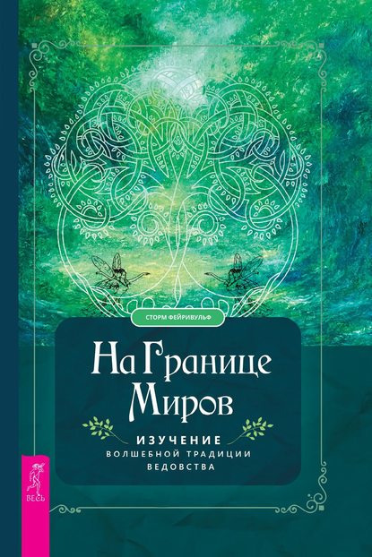 На границе миров. Изучение волшебной традиции ведовства — Сторм Фейривульф