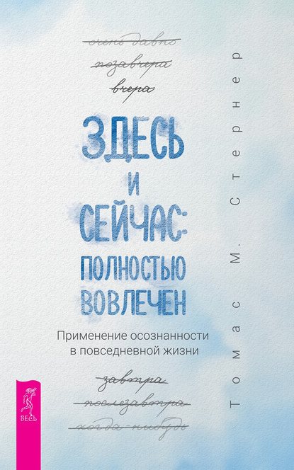 Здесь и сейчас: полностью вовлечен. Применение осознанности в повседневной жизни - Томас Стернер