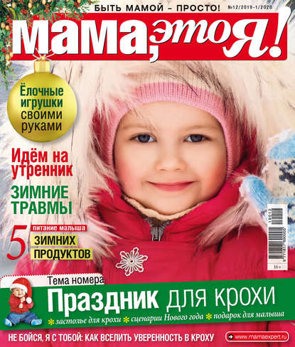 Мама, это Я! №12/2019–№01/2020 — Группа авторов