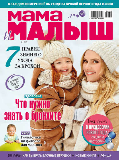 Мама и малыш №12/2019 — Группа авторов