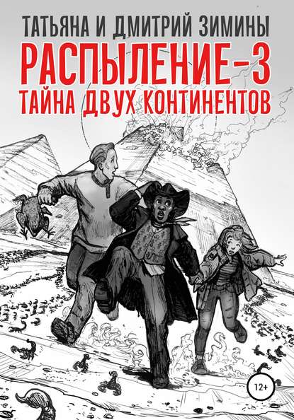 Распыление 3. Тайна двух континентов - Татьяна и Дмитрий Зимины